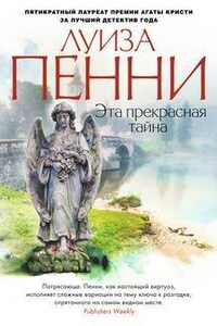 Старший инспектор Арман Гамаш: 8. Эта прекрасная тайна