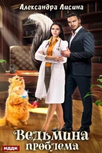 Ведьма в белом халате: 1.01. Ведьмина проблема