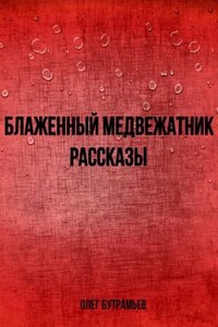 Блаженный медвежатник. Рассказы