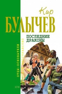 Галактическая полиция: 6.Последние драконы; 7.Исчезновение профессора Лу Фу