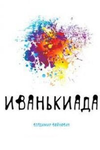 Иванькиада, или Рассказ о вселении писателя Войновича в новую квартиру