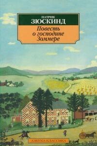 Повесть о господине Зоммере