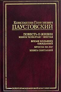 Повесть о жизни. Книги 4-6