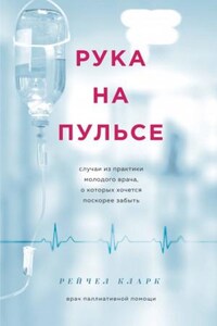 Рука на пульсе. Случаи из практики молодого врача, о которых хочется поскорее забыть