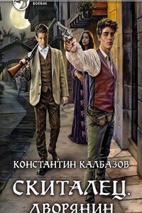 Скиталец 3. Скиталец. Дворянин