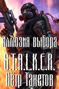 Stalker: Иллюзия выбора