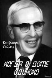 Когда в доме одиноко