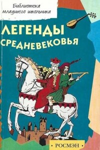 Легенды и предания Средневековья о Рыцарях Круглого стола, Мерлине, поисках Грааля и о великом полко