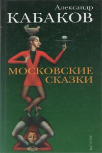 Московские сказки
