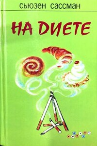 На диете