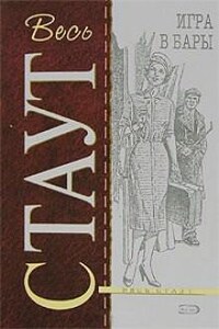 Ниро Вульф и Арчи Гудвин: 33. Игра в бары