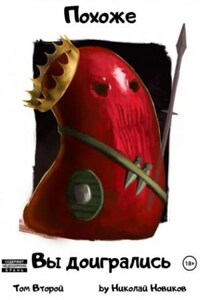 Похоже, вы доигрались