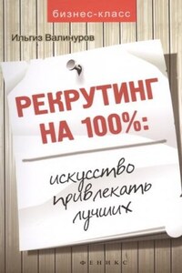 Рекрутинг на 100 %. Искусство привлекать лучших