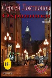 Сборник: Охранники