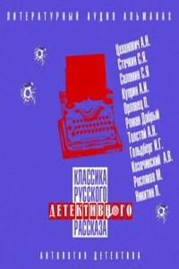 Сборник рассказов. Классика русского детективного рассказа № 4