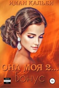 Сирийский треугольник: 4. Она моя 2... Бонус