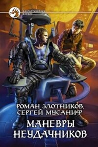 Вселенная неудачников: 2. Маневры неудачников