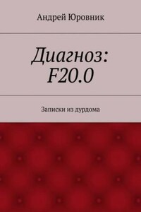 Диагноз: F20.0: Записки из дурдома