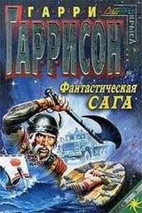 Фантастическая сага