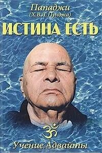 Истина есть