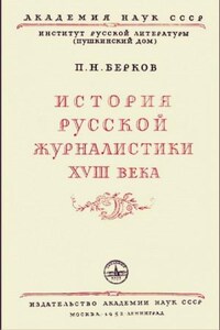 История русской журналистики XVIII века