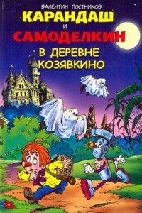 Карандаш и Самоделкин в деревне Козявкино