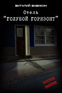 Отель "Голубой горизонт"