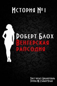 Венгерская рапсодия