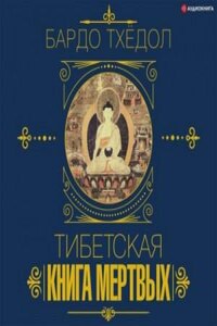 Вся мудрость мира. Тибетская книга мертвых