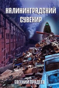 Дела медвежьи: 3. Калининградский сувенир