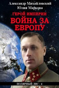 Галактические войны. Визит «Полярного Лиса»: 2.4. Герой империи. Война за Европу