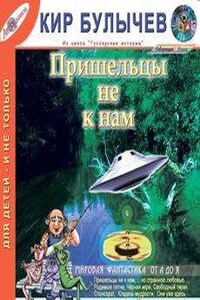 Гусляр: Сборник «Пришельцы не к нам»: 3.2; 3.4; 3.6; 3.9; 3.18; 4.22; 5.1; 7.5.1