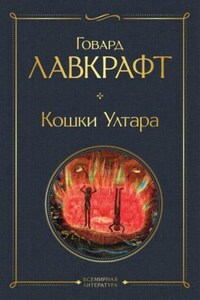 Кошки Ултара