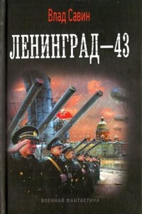 Ленинград - 43