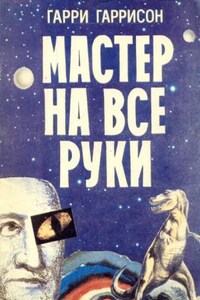 Мастер на все руки