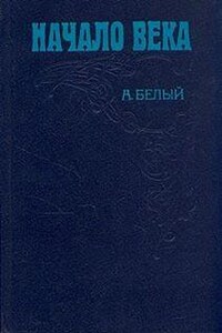 Мемуарная трилогия: 2. Начало века