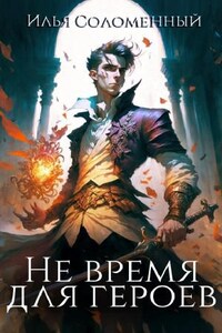 Не время для героев. Книга 1