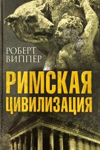 Римская цивилизация. Часть 1