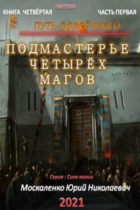 Сила магии 4. Путь одарённого. Подмастерье четырёх магов. Книга четвёртая. Часть первая