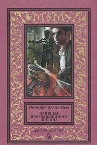 Записки промышленного шпиона