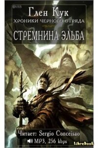 Чёрный Отряд: Книги Севера: 1.2.1. Портал Теней: Стремнина Эльба