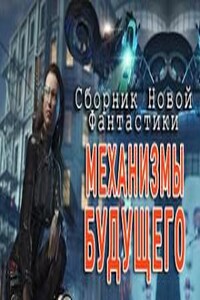 Механизмы Будущего. Сборник Новой Фантастики