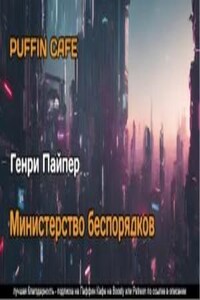 Министерство беспорядков