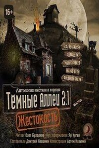 25. Антология «Тёмные аллеи 2.1: Жестокость» (2015)