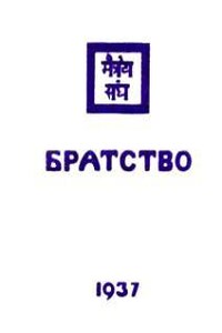 Братство