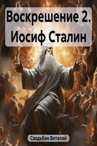 Иосиф Сталин