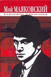 Избранное. Маяковский в воспоминаниях современников.