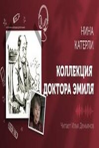 Коллекция доктора Эмиля