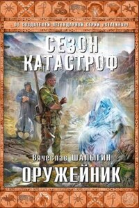 Приключения Андрея Лунёва 5: Оружейник