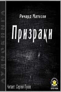 Призраки